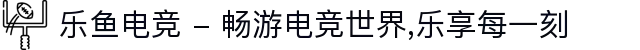 乐鱼电竞 - 畅游电竞世界,乐享每一刻